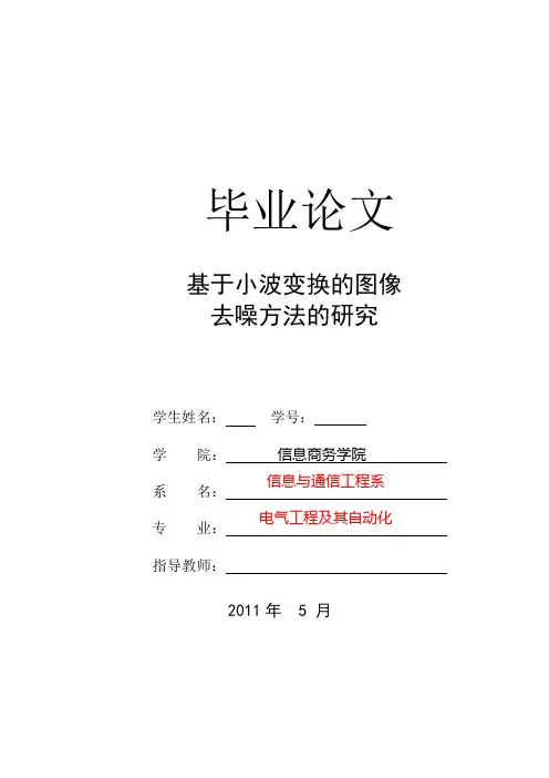 毕业设计(论文)-基于小波图像去噪的方法研究[管理资料]