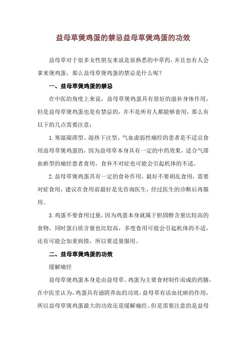 益母草煲鸡蛋的禁忌 益母草煲鸡蛋的功效