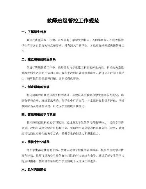 教师班级管控工作规范