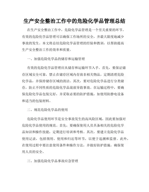 生产安全整治工作中的危险化学品管理总结