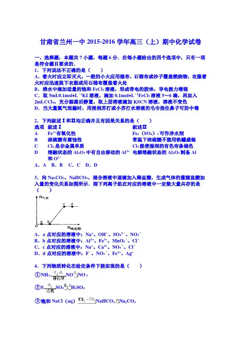 甘肃省兰州一中2015-2016学年高三上学期期中化学试卷Word版含解析