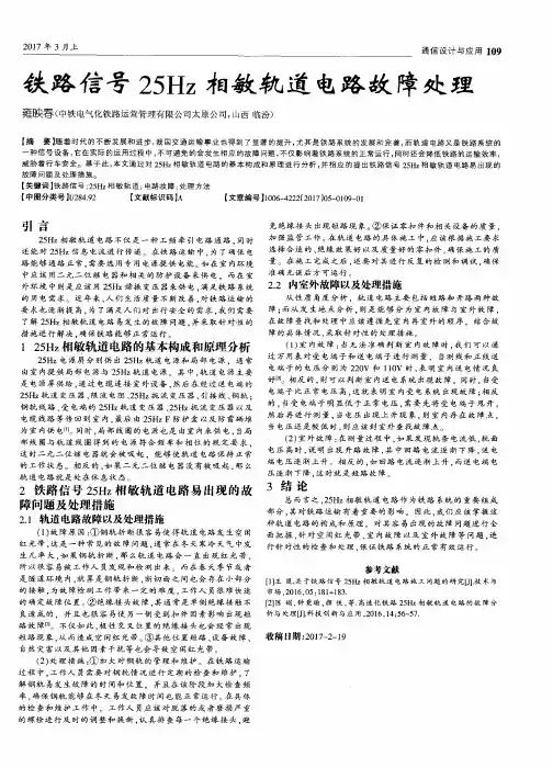 铁路信号25Hz相敏轨道电路故障处理