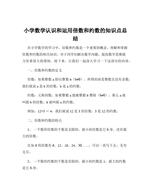 小学数学认识和运用倍数和约数的知识点总结