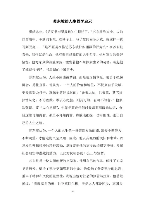 苏东坡的人生哲学启示