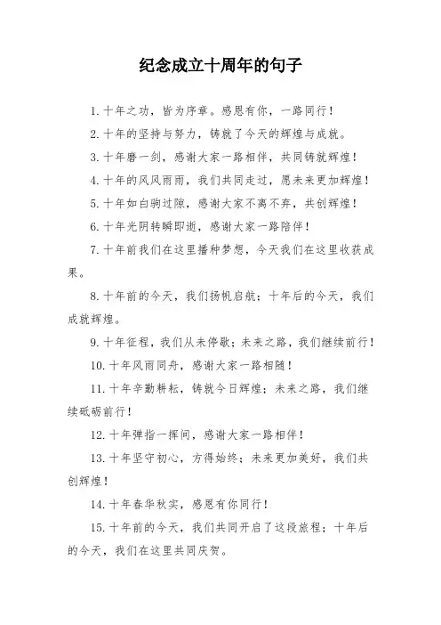纪念成立十周年的句子