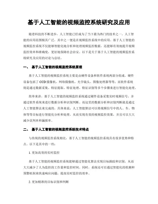 基于人工智能的视频监控系统研究及应用