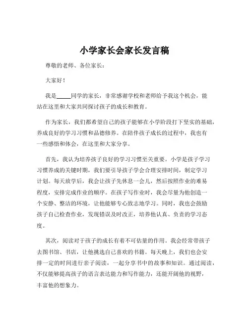 小学家长会家长发言稿