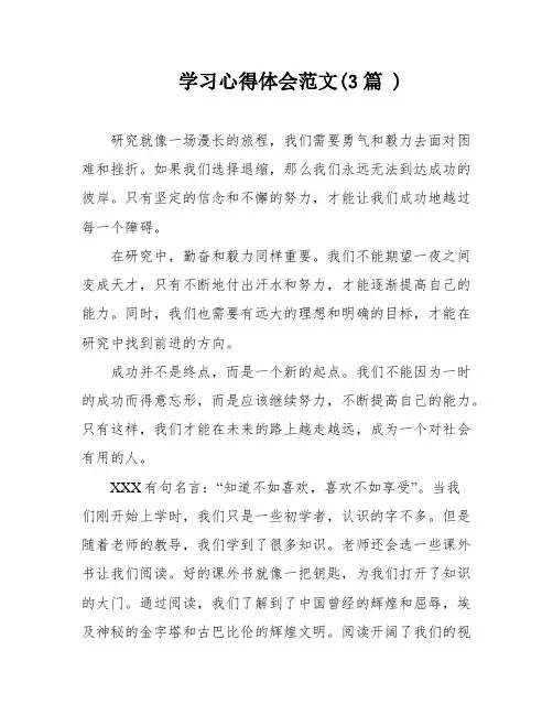 学习心得体会范文(3篇 )