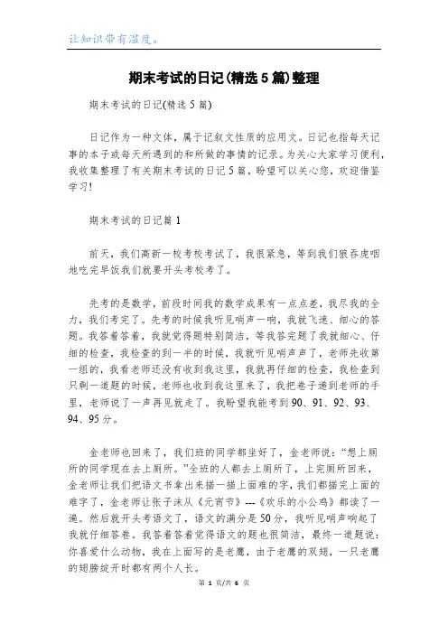 期末考试的日记(精选5篇)整理