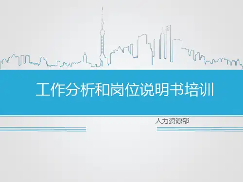工作分析和岗位说明书PPT实用课件(共45页)