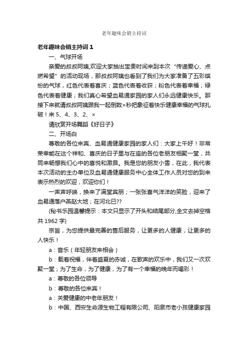老年趣味会销主持词