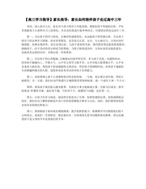 【高三学习指导】家长指导：家长如何陪伴孩子走过高中三年