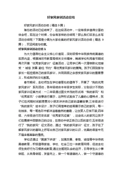 好家风家训活动总结（精选9篇）