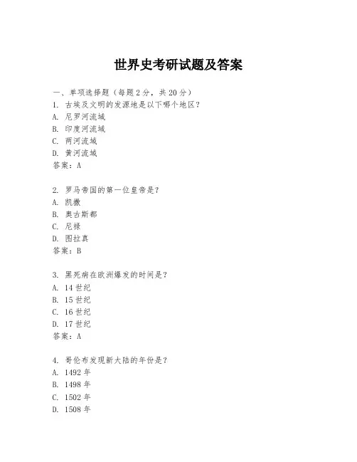 世界史考研试题及答案