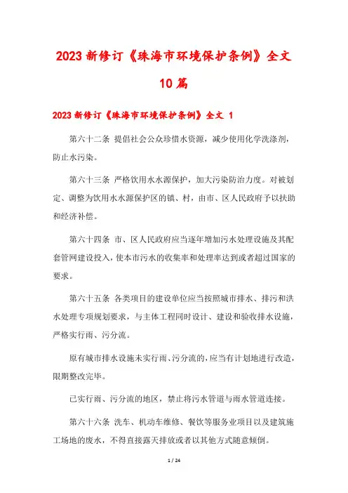 2023新修订《珠海市环境保护条例》全文10篇