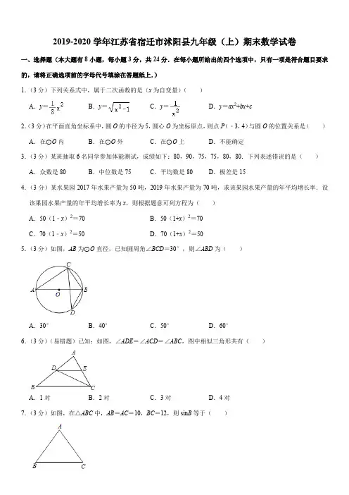 2019-2020学年江苏省宿迁市沭阳县九年级(上)期末数学试卷解析版