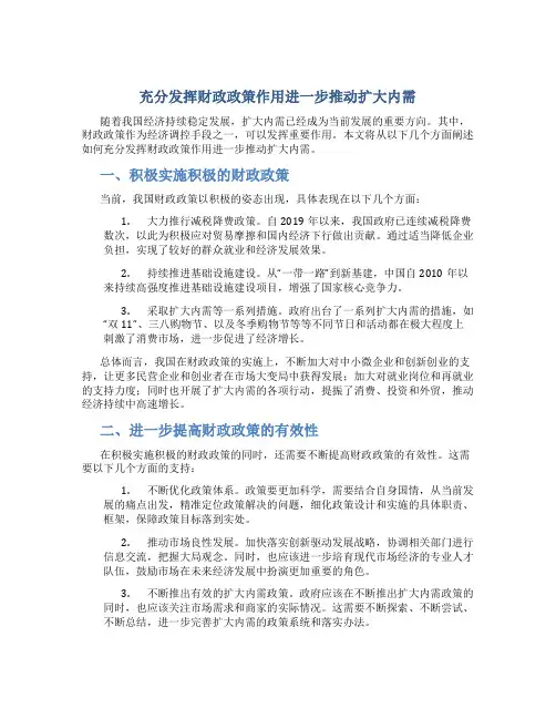 充分发挥财政政策作用进一步推动扩大内需