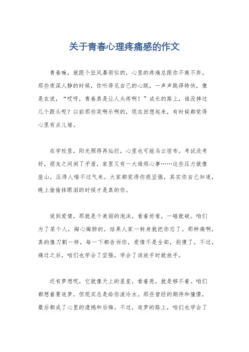 关于青春心理疼痛感的作文