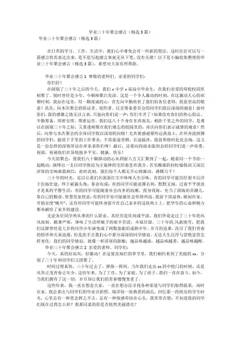 毕业三十年聚会感言(精选3篇)(可编辑)
