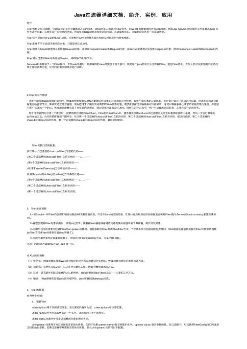 Java过滤器详细文档，简介，实例，应用