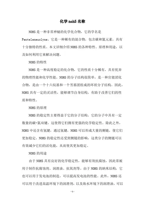 化学noh5名称