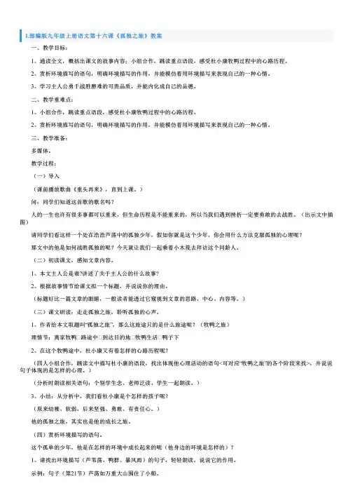 部编版九年级上册语文第十六课《孤独之旅》教案及知识点