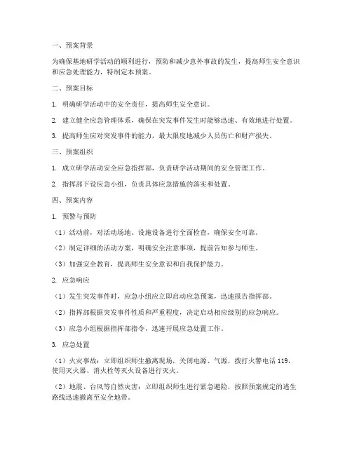 基地研学活动安全应急预案