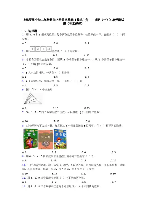 上海罗星中学二年级数学上册第八单元《数学广角——搭配(一)》单元测试题(答案解析)