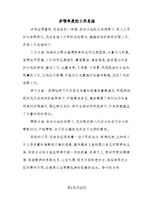 2024年护理年度的工作总结(6篇)