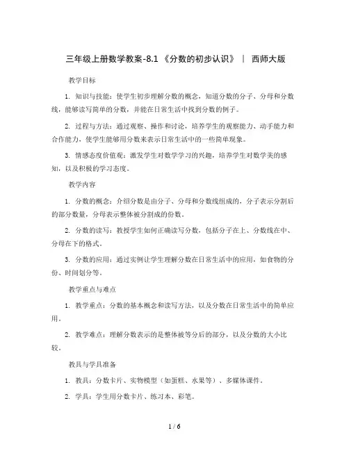 三年级上册数学教案-8.1 《分数的初步认识》  ︳西师大版   