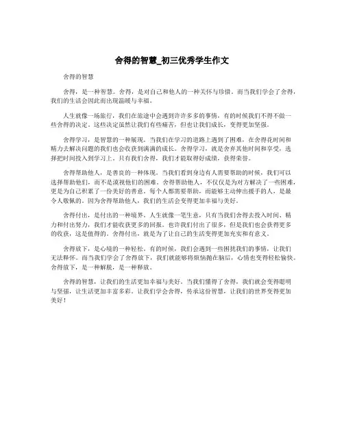 舍得的智慧_初三优秀学生作文