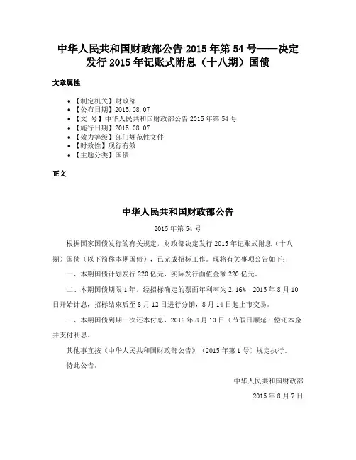 中华人民共和国财政部公告2015年第54号——决定发行2015年记账式附息（十八期）国债
