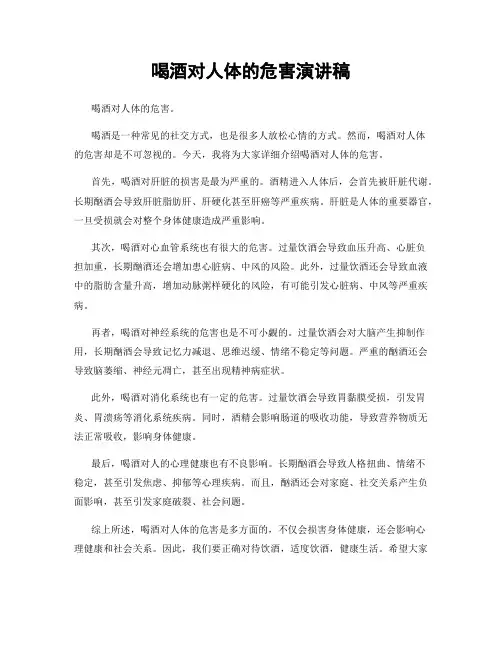 喝酒对人体的危害演讲稿