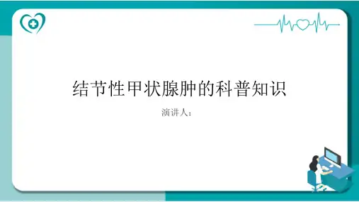 结节性甲状腺肿的科普知识PPT