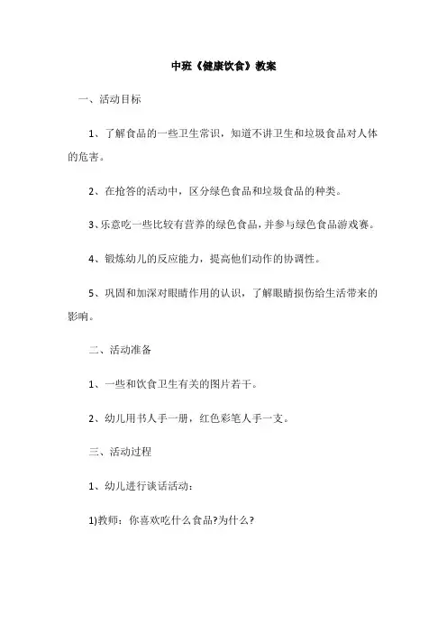 中班《健康饮食》教案