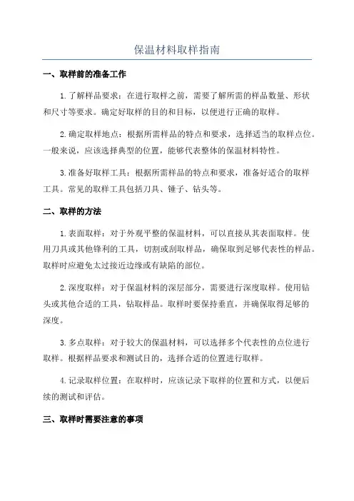 保温材料取样指南