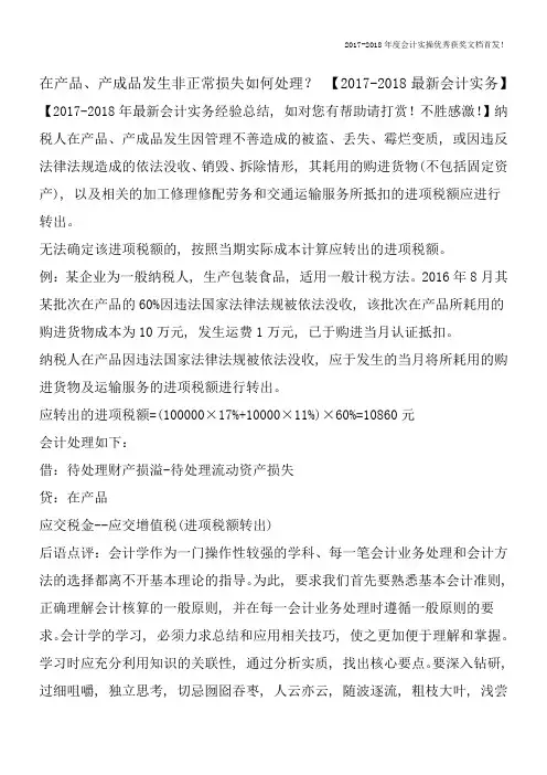 在产品、产成品发生非正常损失如何处理？【2017-2018最新会计实务】