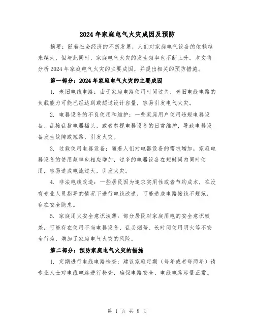 2024年家庭电气火灾成因及预防(3篇)