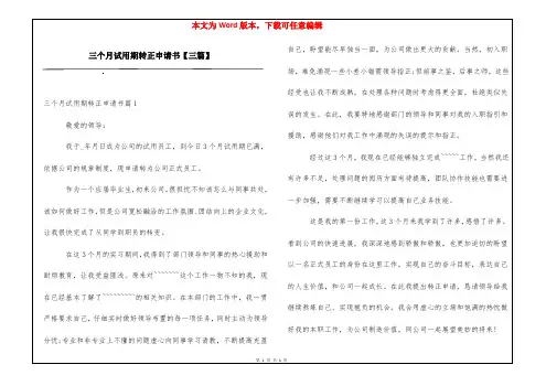 三个月试用期转正申请书【三篇】