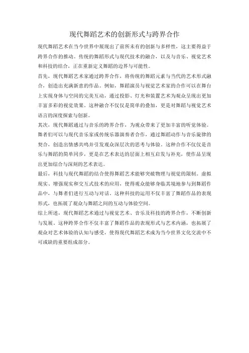 现代舞蹈艺术的创新形式与跨界合作