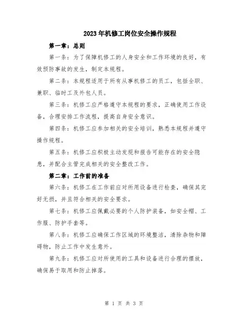 2023年机修工岗位安全操作规程