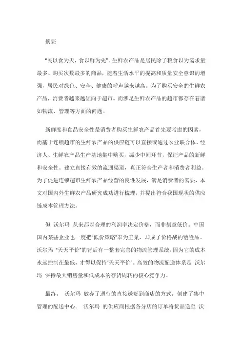 连锁超市生鲜农产品供应链成本管理研究