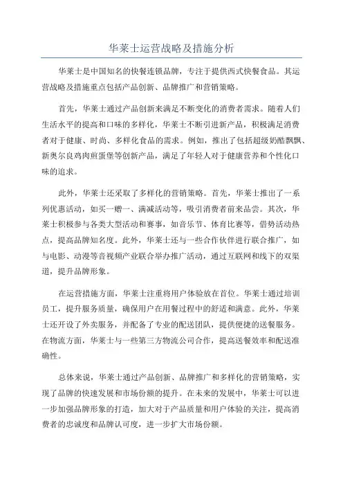 华莱士运营战略及措施分析
