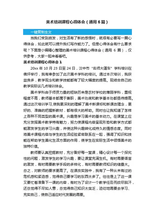 美术培训课程心得体会（通用6篇）