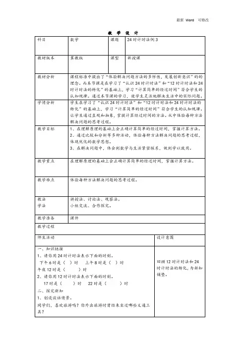 冀教版三年级下册数学《同一天内经过时间的计算》教案