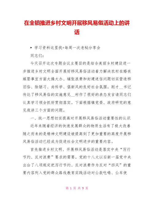 在全镇推进乡村文明开展移风易俗活动上的讲话