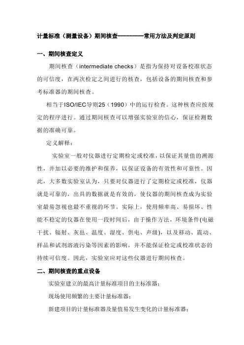 计量标准(测量设备)期间核查-常用方法及判定原则