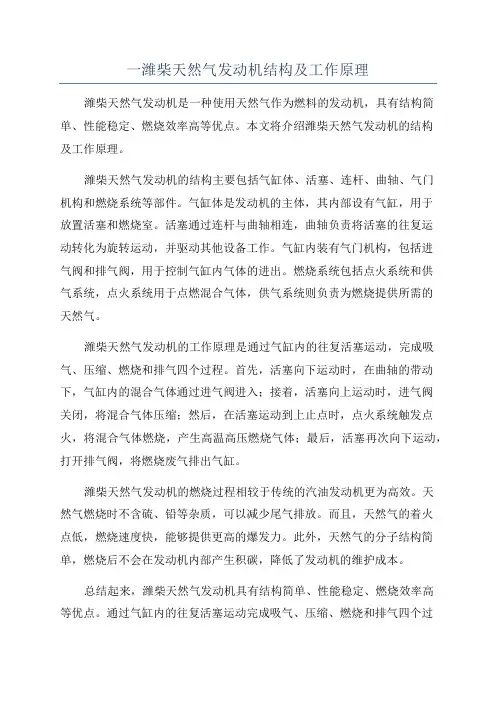 一潍柴天然气发动机结构及工作原理