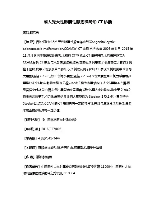 成人先天性肺囊性腺瘤样畸形CT诊断