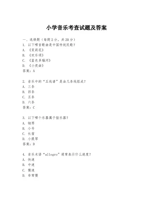 小学音乐考查试题及答案